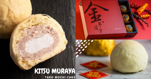 【全台】春節必帶伴手禮盒！　橘村屋「金芋滿堂酥」最香奶油酥皮　綿密內餡「Q彈麻糬＋大甲芋頭」芋芋控先搶吃！