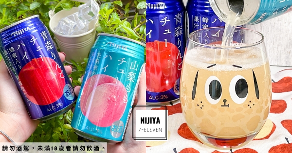 【全台】週末小酌必備！　7-11獨家新上架「青森蘋果蜂蜜調酒」　微醺果系調酒「山梨水蜜桃」清爽又順口！