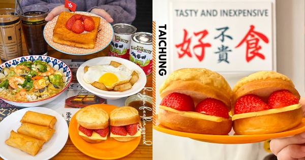 【台中】舌尖上的偽出國！　台中巷弄人氣「平價港式早餐店」　草莓西多士、草莓菠蘿包酸甜超對味！