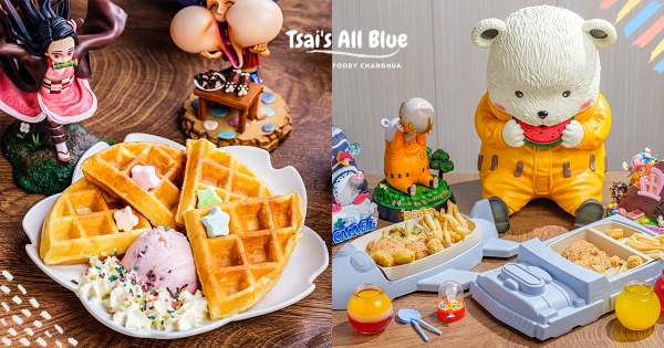 【彰化】公仔控請尖叫！　動漫迷必訪「小蔡的All Blue」公仔主題餐廳　1000↑件公仔模型拍到手軟！