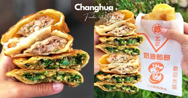 【彰化】銅板價點心再加一！　彰化最強排隊美食「招牌滿料豬肉餡餅」　外皮酥脆內餡鮮甜多汁！