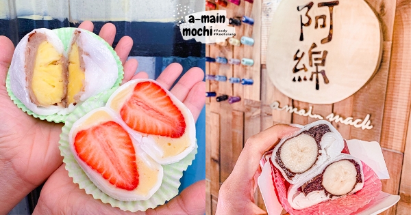 【高雄】整顆塞滿餡！　舊堀江「阿綿手工麻糬」包進新鮮水果　超大粒「草莓牛奶大福」甜蜜開吃