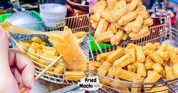 【台南】一口一根好療癒～　傳統市場人氣古早味「炸甜粿」　Q甜年糕外酥內軟「還會牽絲」