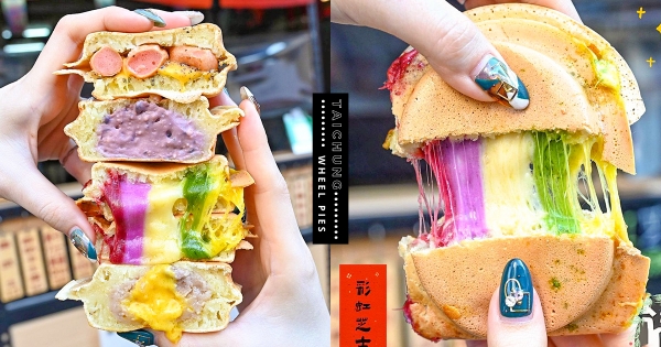 【台中】這起司也太強！　起司控必朝聖「彩虹起司牽絲車輪餅」　芋泥尬流沙餡鹹甜交錯太欠吃！