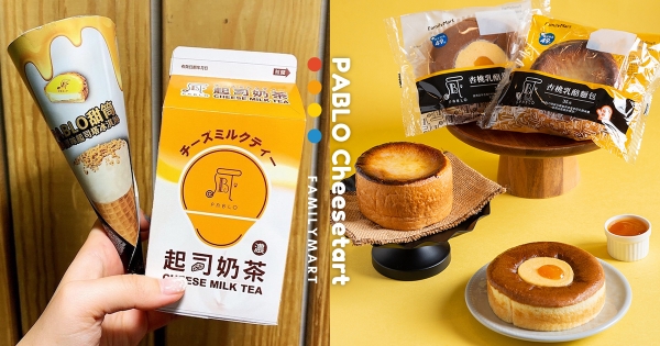 【全台】開工不Blue！　全家 x PABLO聯手推七款「濃郁系起司甜點」　經典原味起司塔變身冰淇淋香濃必點！
