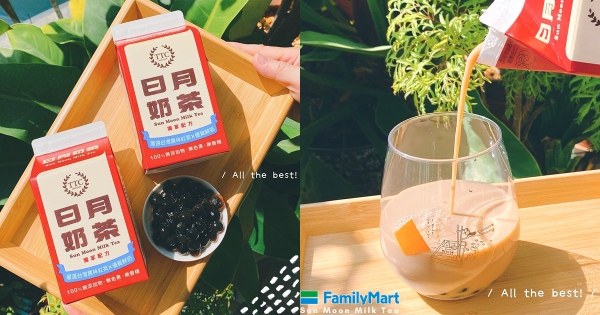 【全台】奶茶控嗨起來！　全家新推「日月奶茶」微甜登場　百年茶廠「回甘茶韻」超厚實
