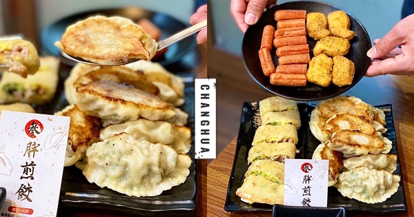 【彰化】煎餃控這間先收起來！　員林高CP值必吃「胖煎餃」　皮薄餡多超多汁！