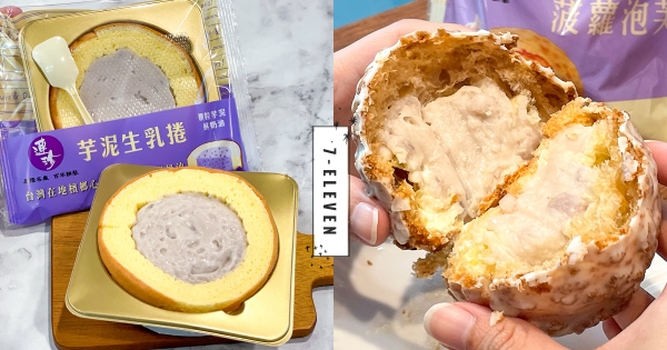 【全台】敲碗成功！　7-11基隆連珍「芋泥生乳捲」人氣回歸　爽吃振頤軒「芋泥泡芙」滿餡太濃郁～