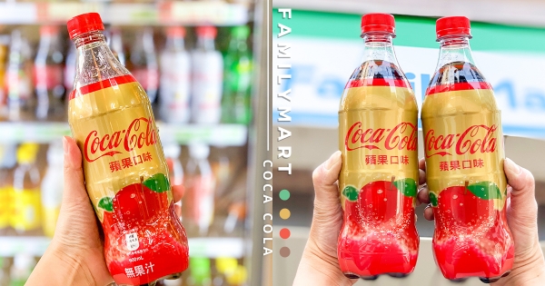 【全台】快去全家囤貨！　日本超人氣「蘋果口味可口可樂」　日版包裝限量新上架！