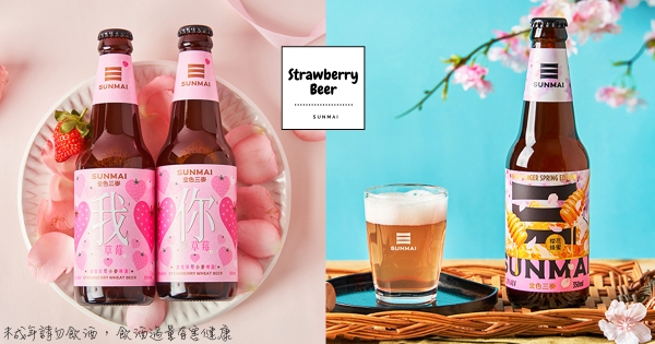 【全台】草苺櫻花季！　金色三麥推粉嫩「蜂蜜啤酒櫻花版」　「濃情草莓小麥啤酒」告白必備♡