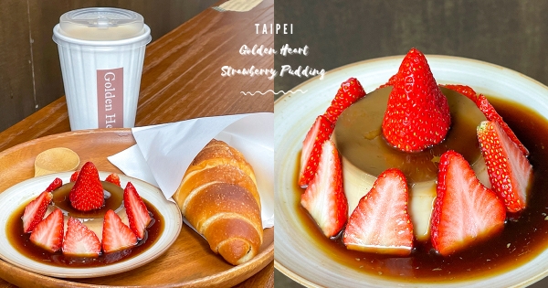【台北】草莓控快追！　中山站周邊日系復古咖啡廳　醇厚茶香「草莓花圈鐵觀音黑糖布丁」超欠吃！