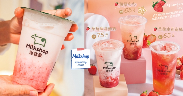 【全台】迷客夏草莓季粉嫩開跑！　顏值擔當「草莓庫莉鮮奶」人氣回歸　乳酸控「莓妍多多」限定登場