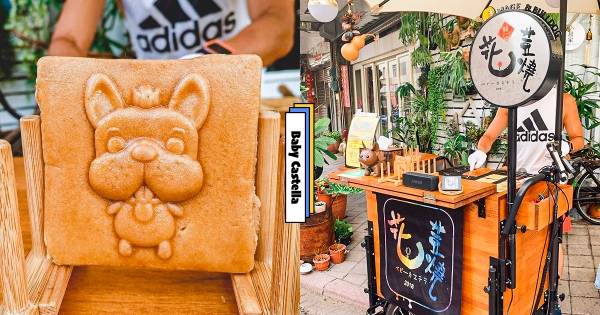 【高雄】最愛法鬥了！　犬派雞蛋糕「花荳燒」　酥香「煎餅脆皮」越吃越涮嘴