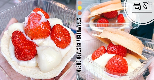 【高雄】放滿大顆草莓！　高雄「初一車輪燒」人氣必吃　「多汁大草莓＋海量卡士達」太療癒