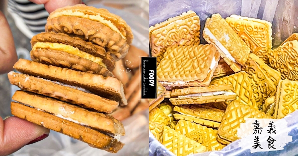 【嘉義】最強隱藏版！　巷子內才懂買「古早味餅乾」　清爽內餡「檸檬夾心」香脆開吃