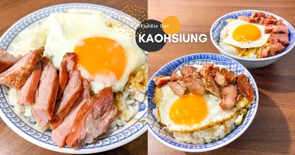 【高雄】光看照片就餓了！　高醫大周邊人氣必吃「太陽蛋豬油拌飯」　滿嘴豬油香配叉燒吃更對味！