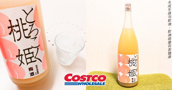 【全台】今夜來小酌！　好市多「桃姬梅酒」酸甜上架　一入口是香濃「桃子香氣」太療癒～