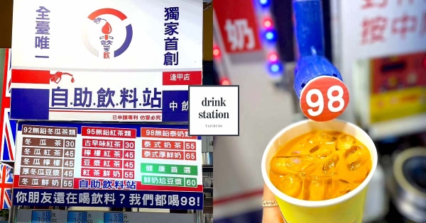 【台中】95給他加滿！全台獨創最鬧飲料店「中飲自助吧」　用油槍裝紅茶根本超錯亂！
