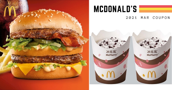 【全台】麥克鷄塊免費送！　麥當勞「暖春獨享優惠券」最高省2671元　期間限定「培根大麥克」同步登場