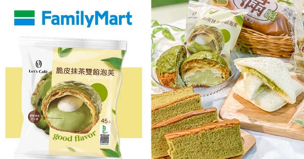 【全台】好天氣去野餐！　全家「好茶季甜點」新上架　「脆皮抹茶雙餡泡芙」滿足重度茶控～