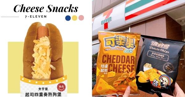 【全台】起司控開吃！　7-11「起司四重奏熱狗堡」新上架　加熱秒變「起司棉被」牽絲又欠吃～