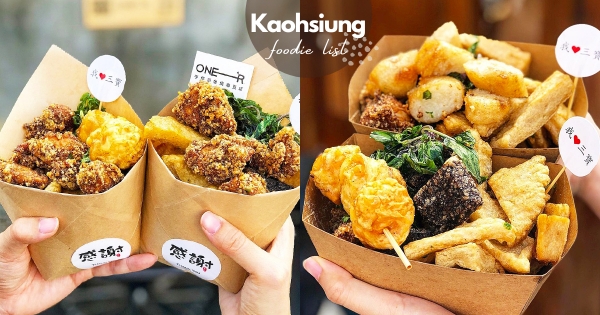 【高雄】鹹酥雞控必追！　高雄人氣炸物餐車「鹹酥三寶」　鹹酥雞、甜不辣、米血一次吃到！