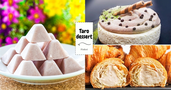 【全台】芋頭季開吃！　Pinkoi推5款「人氣芋頭甜品」　「芋頭冰磚、特濃芋泥蛋糕」療癒開嗑