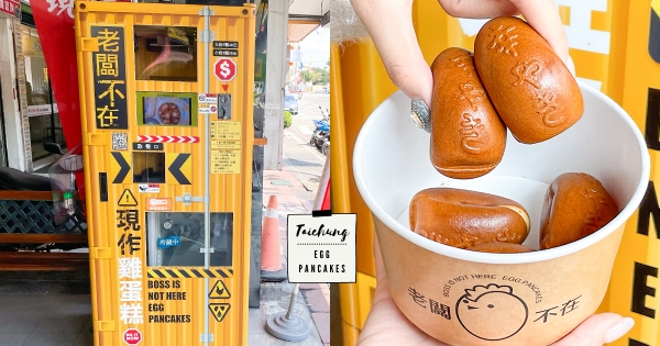 【台中】頭家沒閒啦！　台中首間「雞蛋糕販賣機」　最狂雞蛋糕「老闆不在」讓機器烤給你吃～