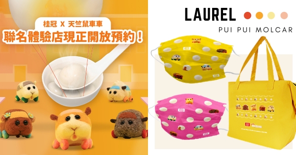 【台北】敲碗成功！　桂冠全台首間「天竺鼠車車聯名店」　超Q「保冷袋、造型口罩」必收藏