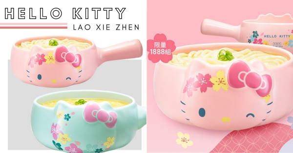 【全台】Kitty粉絲買起來！　老協珍熱賣款「Hello Kitty牛奶鍋」登場　粉嫩夢幻賞櫻季3/18開賣
