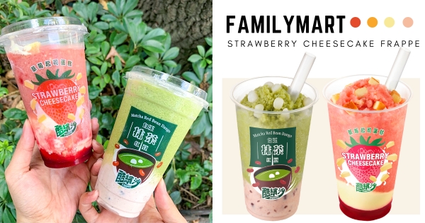 【全台】甜點控快報到！　全家酷繽沙「草莓起司蛋糕」新口味登場　熱賣款「白玉抹茶紅豆」人氣回歸