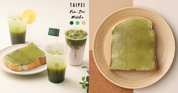 【台北】擄獲抹茶控的心！　青豐巷「極濃靜岡抹茶季」系列新品　極濃抹茶厚片香酥濃郁必吃！