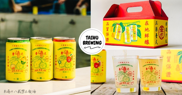 【全台】週末喝起來！　臺虎「沙瓦三兄弟」新登場　「12%金柑檸檬沙瓦 」滿足微醺感