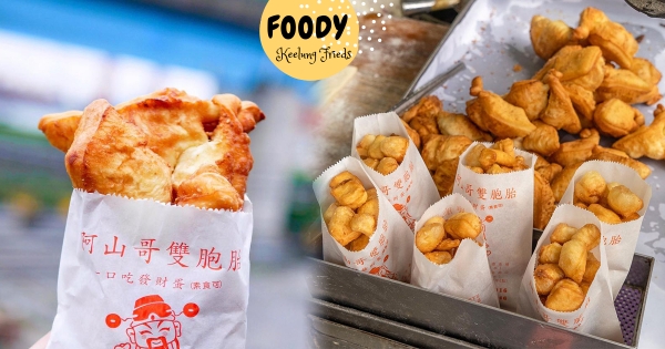 【基隆】超欠吃！　基隆在地點心「阿山哥雙胞胎」　香甜古早味一口一個最涮嘴～