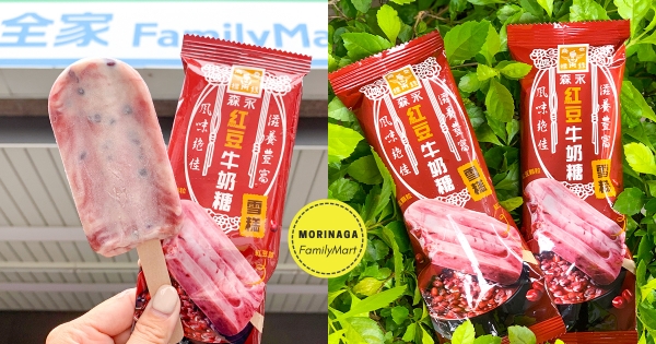 【全台】森永復古新玩法！　全家濃郁食感「紅豆牛奶糖雪糕」　「牛奶糖香＋飽滿紅豆」一秒入口！