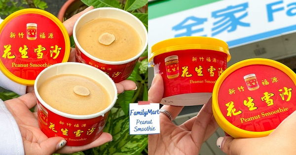 【全台】花生控集合囉！　全家邪惡冰品「福源花生雪沙」綿密登場　濃郁花生香怎能錯過！
