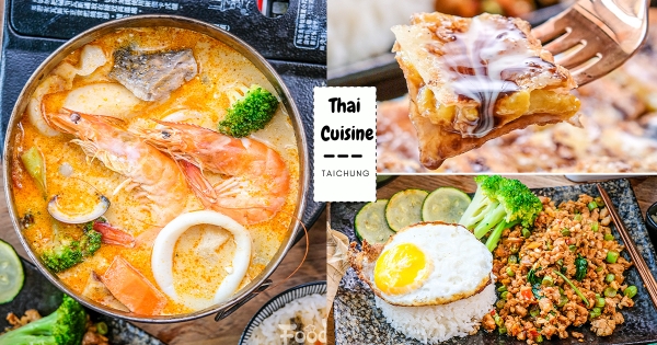 【台中】泰欠吃了！　台中人氣泰料「開泰碗」 超涮嘴　「打拋豬肉、香蕉煎餅」秒帶舌尖到泰國～