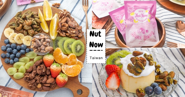 【全台】午後美顏零食首選！　「Nut Now 娜娜堅果」新登場　「皇家莓果、宇治抹茶」風味堅果超涮嘴～