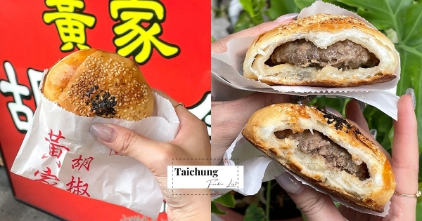 【台中】傳統好味道！　人氣老字號「黃家胡椒餅」必吃酥香餅皮　一口咬下「肉汁滿溢」太幸福