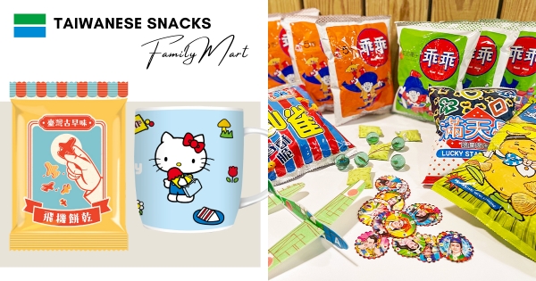 【全台】最懷舊童年滋味！　全家零食「復刻經典包裝」　超童趣古早味你一定吃過～