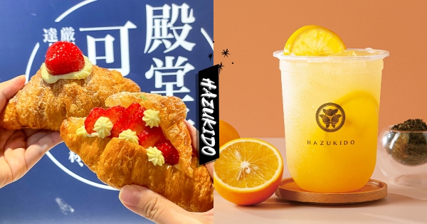 【全台】優惠最後倒數！　八月堂新品「蜜糖柳橙可頌」限店登場　全新二代店進駐高雄義享！