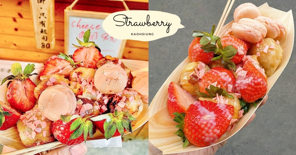 【高雄】就准你玩草莓！駁二冬季限定「草莓章魚燒」登場　鹹鹹甜甜開發全新味蕾！