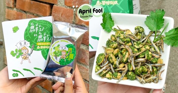 【全台】魚乾的魚乾又來啦～　超禁忌「香菜口味」飄香登場　限量1500盒「售完絕版」香菜控要先衝！