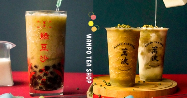 【全台】手搖也能喝出童年！萬波「綠豆系列」消暑登場　「波霸綠豆沙、綠豆沙牛奶」懷舊口感必喝！