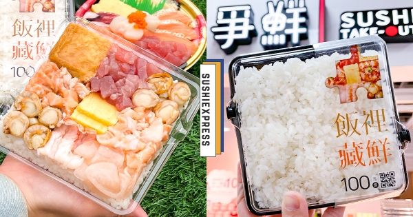 【全台】每一口都有驚喜！　爭鮮外帶壽司「飯裡藏鮮」愚人節熱銷回歸　「空白便當」內藏豪華九宮格！
