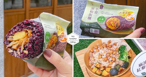 【全台】呷菜也要很潮！　文青風蔬食「上善豆家」全家就能吃到　元氣早餐「黑米飯糰」越吃越香