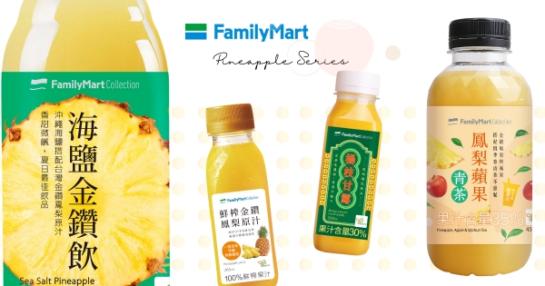 【全台】一起呷旺來啦！　全家「鮮榨金鑽鳳梨原汁」酸甜上市　一杯「尬進半顆鳳梨」太有誠意！
