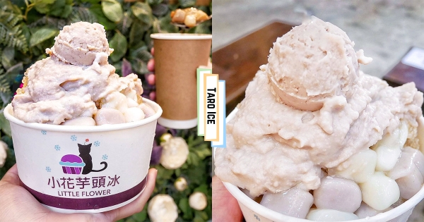 【苗栗】超厚芋泥層！　南庄老街「小花芋頭冰」誠意滿出來　「綿密芋泥＋芋球芋圓」整碗芋到底！