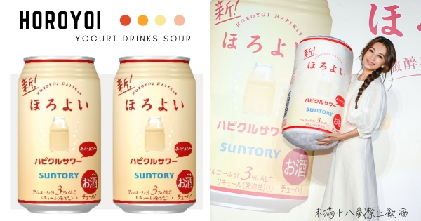 【全台】就愛這瓶大人味！　 HOROYOI微醉「乳酸沙瓦」華麗登場　「清爽氣泡尬香甜乳酸」微醺欠喝