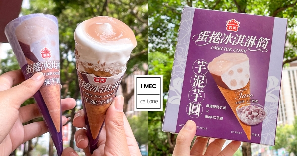 【全台】芋泥控準備出發！　義美新推出「芋泥芋圓蛋捲冰淇淋」　綿密芋泥尬Ｑ彈芋圓根本欠吃！